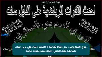 أقوى المباريات.. تردد قناة ثمانية 8 الجديد 2025 على نايل سات لمتابعة لقاء الأهلي والقادسية بجودة عالية